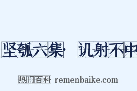 坚瓠六集·讥射不中是什么意思的图片